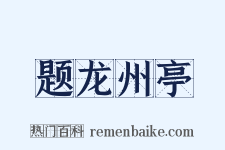 题龙州亭是什么意思的图片